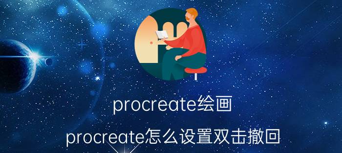 procreate绘画 procreate怎么设置双击撤回？